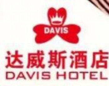 达威斯酒店加盟