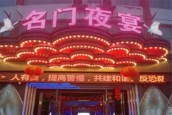 名门夜宴KTV