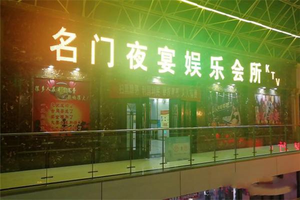 名门夜宴KTV