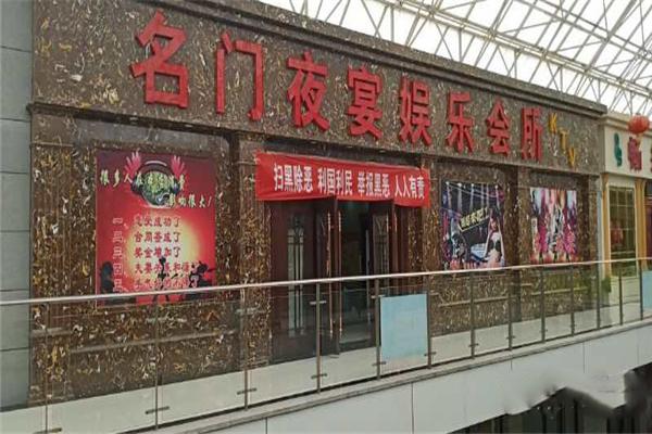 名门夜宴KTV