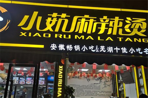 小茹麻辣烫