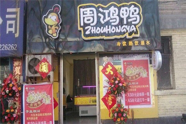 周鸿鸭熟食