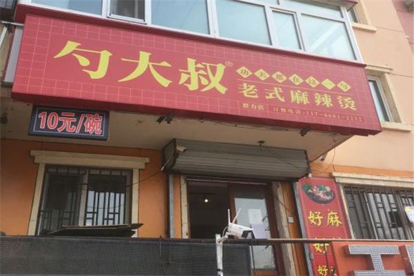 勺大叔老式麻辣烫