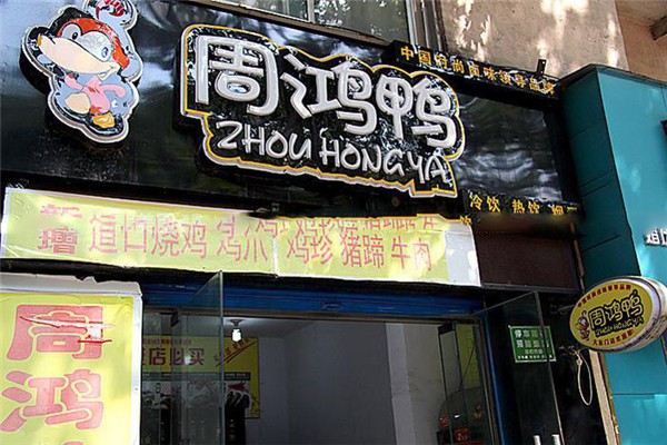 周鸿鸭熟食