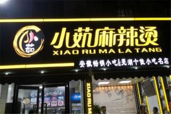 小茹麻辣烫
