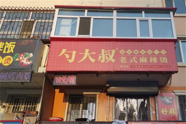 勺大叔老式麻辣烫