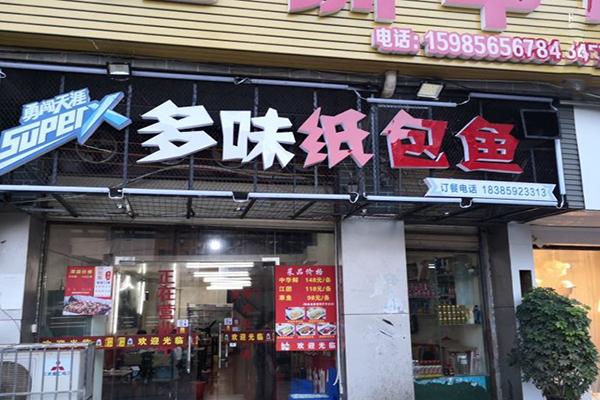 多味纸包鱼