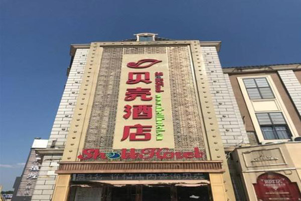 贝壳酒店