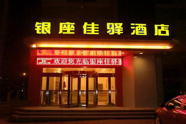 佳驿精致酒店加盟费多少钱?品牌助力创业无忧
