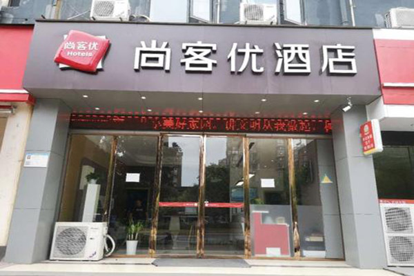 尚客优酒店