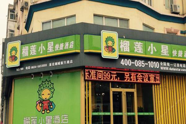 榴莲小星酒店加盟