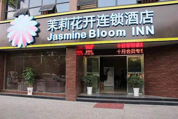 茉莉花开酒店加盟费及加盟条件是什么?加盟轻松便可开店