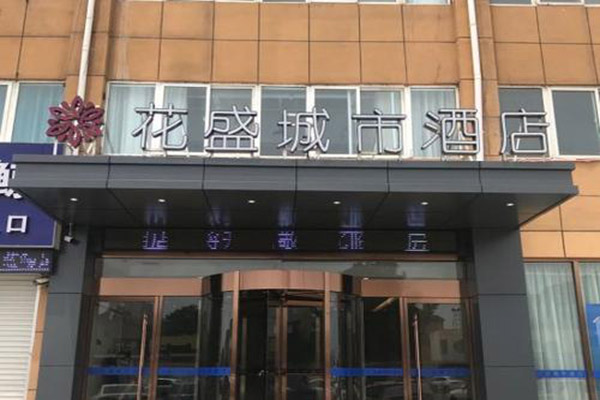 花盛酒店