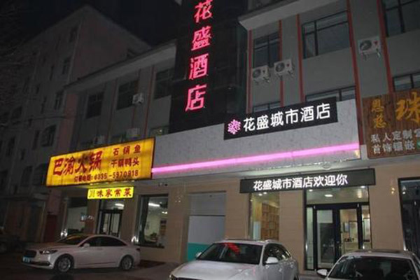 花盛酒店
