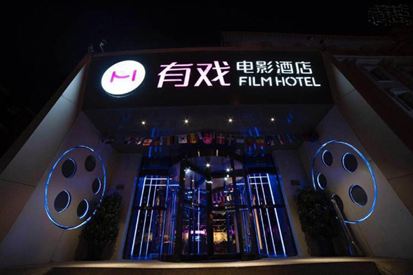 有戏电影酒店加盟费多少?电影IP赋能的跨界酒店标杆