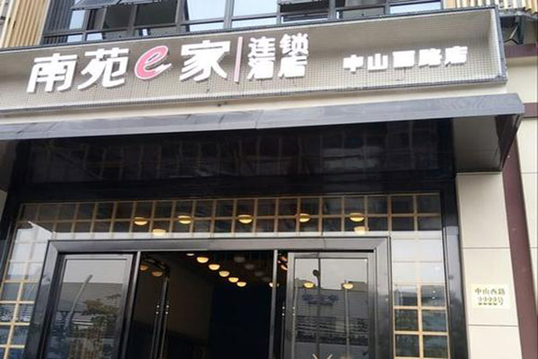 南苑e家连锁酒店加盟