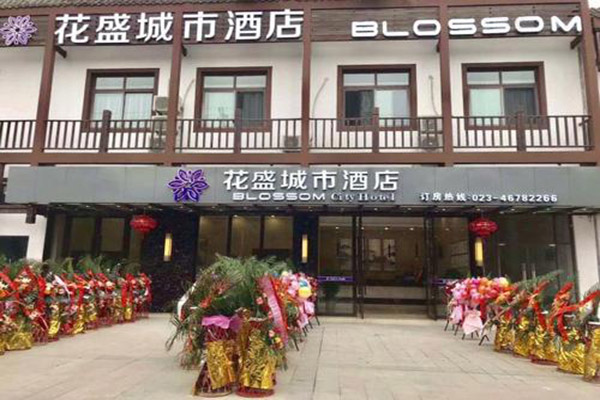 花盛酒店