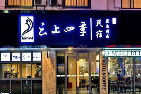 云上四季酒店加盟费多少?多维成本与灵活选择