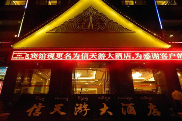 信天游酒店