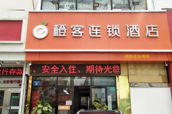 橙客连锁酒店加盟