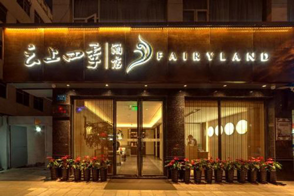 云上四季酒店加盟费多少?多维成本与灵活选择