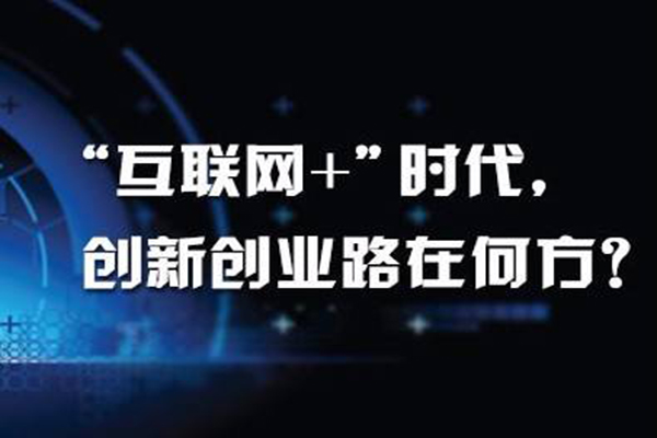 大学生网络创业要注意什么？大学生网络创业注意事项分享！