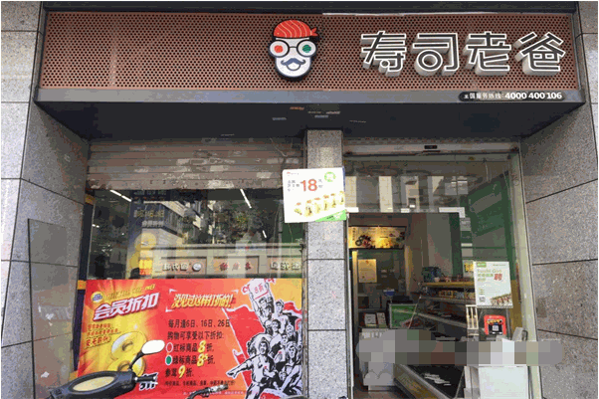 寿司老爸