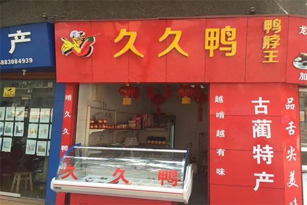 久久鸭