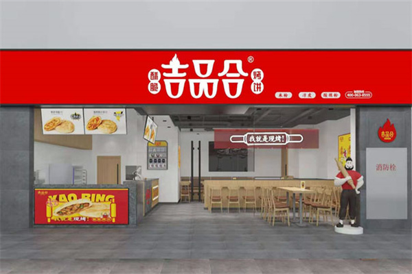 吉品合烧饼