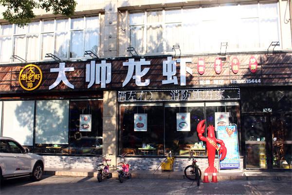 大帅小龙虾