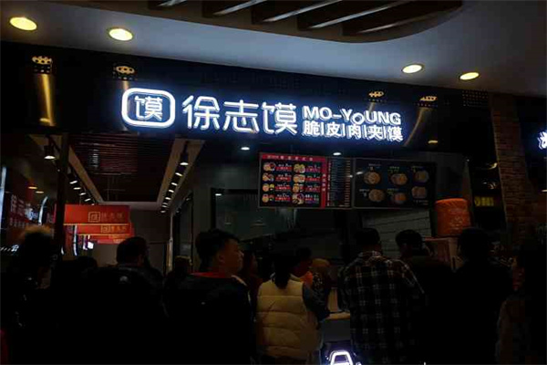 徐志馍脆皮肉夹馍