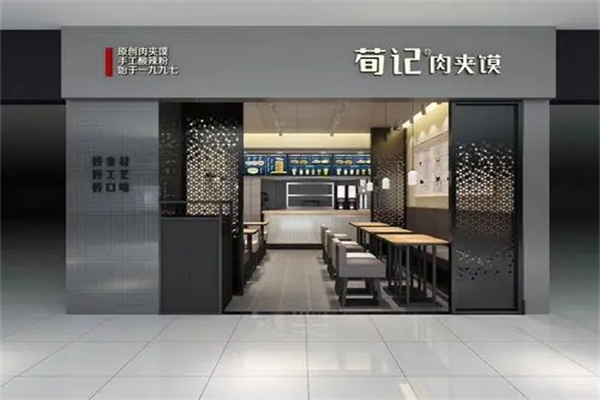 荀记肉夹馍