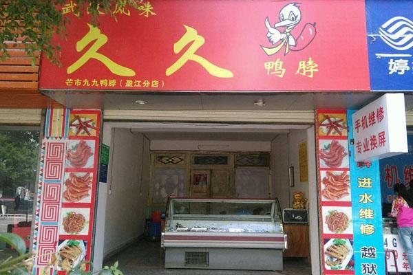 久久鸭