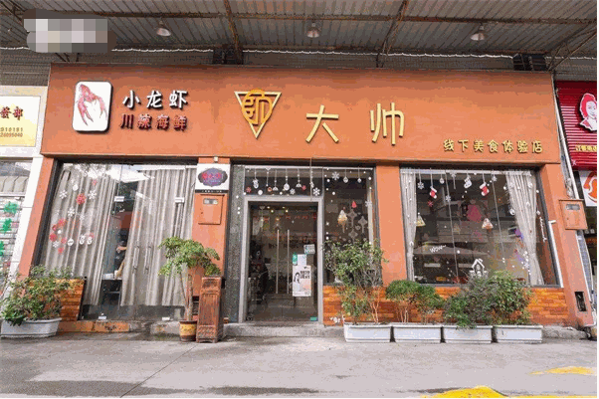 大帅小龙虾