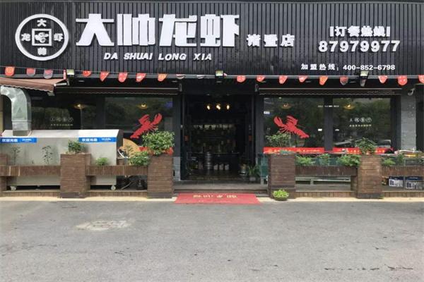大帅小龙虾