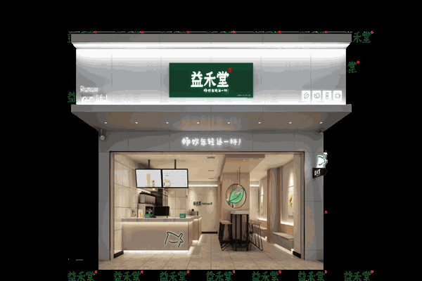 益禾堂奶茶