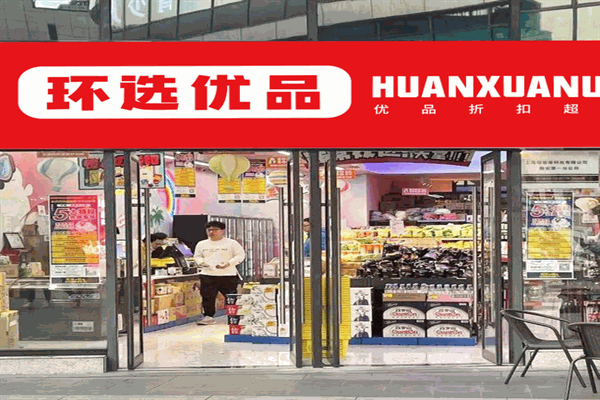 环选优品