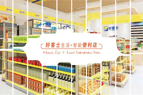 好客士便利店