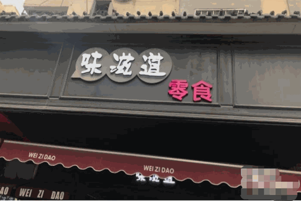 味滋道零食