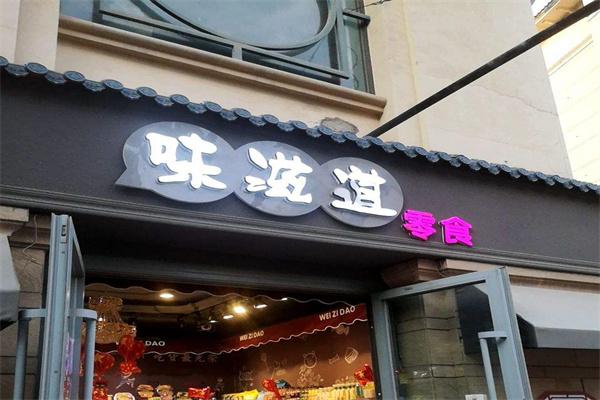 味滋道零食