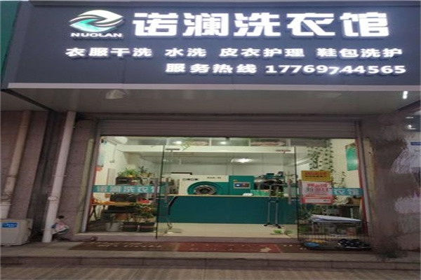 诺澜时尚生活洗衣馆