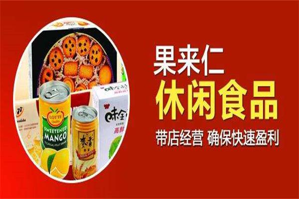 果来仁休闲食品加盟