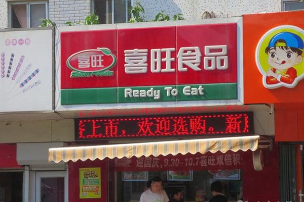 喜旺食品加盟