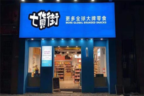 七货街零食