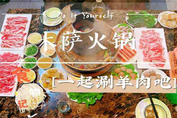 木萨火锅