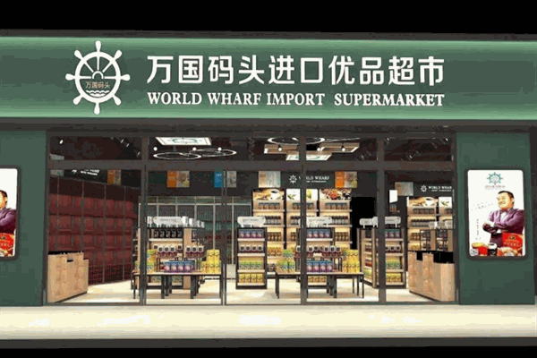 万国码头进口优品超市加盟