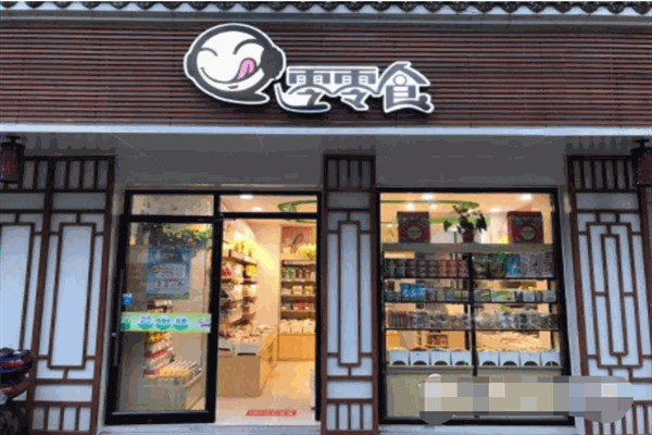 零零食休闲食品