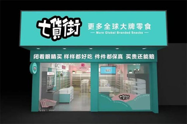 七货街零食