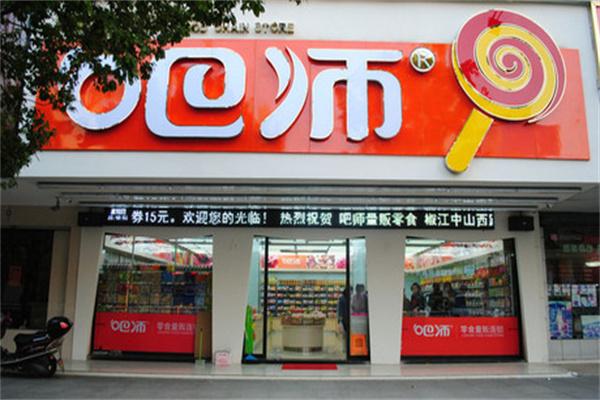 吧师零食量贩连锁