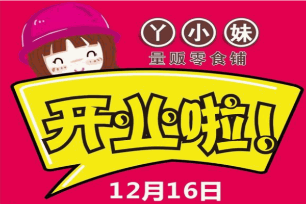 丫小妹零食